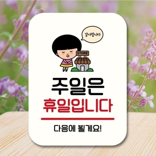 안내판 팻말 푯말 QC1 082 주일은 휴일_18843573_667501