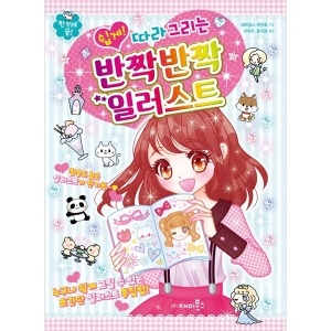 재미북스 쉽게 따라 그리는 반짝반짝 일러스트_이미지