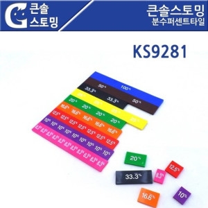 가베가족 KS9281 큰솔스토밍 분수퍼센트타일/확률_이미지