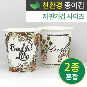 6.5온스 친환경종이컵 뷰티풀 2종