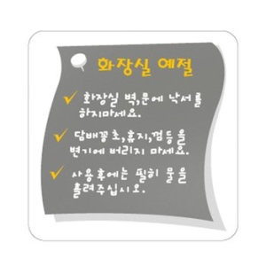 아트사인 표지판 408 화장실예절_이미지