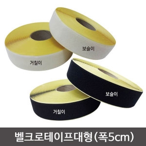 상품상세설명 참조 접착찍찍이 대형 /벨크로테이프/융천/부직포/융게시판