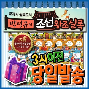 한국셰익스피어 교과서필독 박영규의 조선왕조실록/전60권/이벤트/어린이역사/한국사동화_이미지