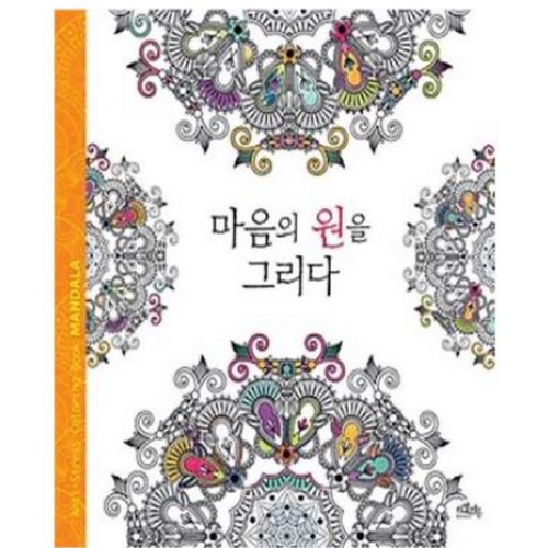 카멜레온북스 마음의 원을 그리다 컬러링북_이미지