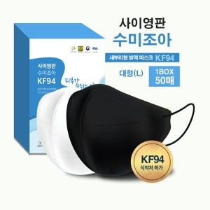 사이영판 KF94 수미조아 대형 마스크 1박스 50매 새부리형 화이트 블랙_이미지