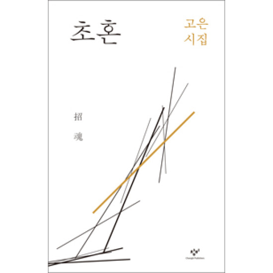 창비 초혼 : 고은 시집_이미지