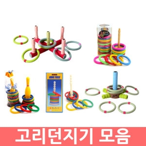 [불명] 고리던지기 모음 링던지기 링고리 링토스
