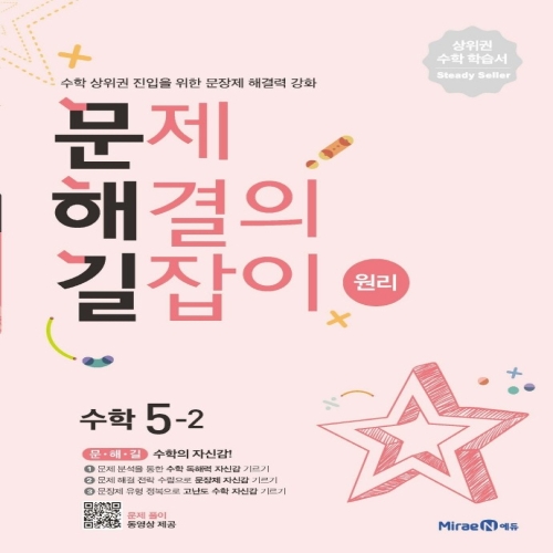 미래엔 문제 해결의 길잡이 원리 수학 5-2_이미지
