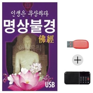 USB + 효도라디오 인생은무상하다 명상불경 가르침 WE1364C