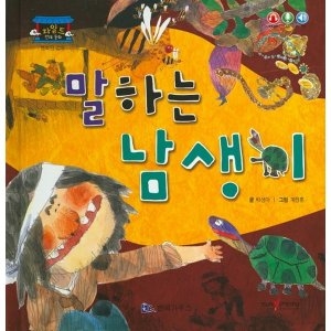 한국가우스 차일드 전래동화 (행복한 감동) (말하는 남생이)_이미지