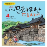 녹색지팡이 만화 나의 문화유산 답사기 (경주)