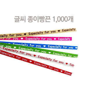 종이빵끈 글씨 10cm 1000개입_이미지