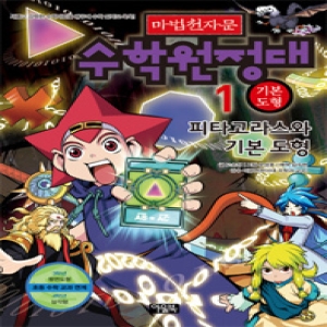 마법천자문 마법천자문 수학원정대 1 기본 도형_이미지