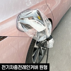 아띠꼴로 전기차 레인커버 방수 케이블 충전커버 덮개 가리개 충전기 눈 비 가림막 가정용 충전케이블 플러그 보호