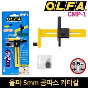 올파 커터칼 콤파스 써클커터 시트컷터 CMP-1컴퍼스칼