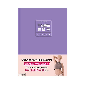 주원홈트 플랜북 : 주원언니표 데일리 다이어트 플래너_이미지
