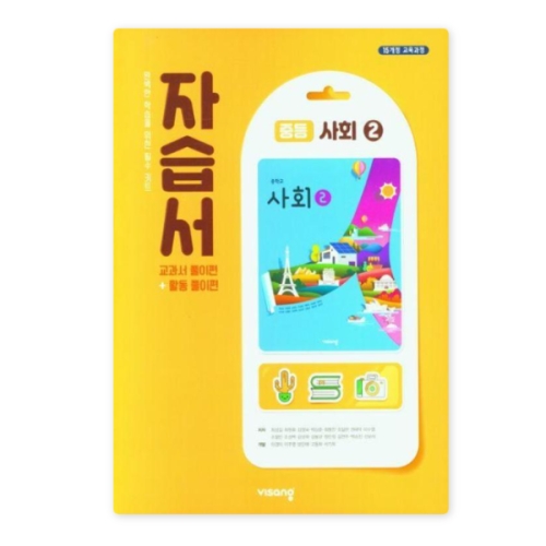 비상교육 중등 사회 2 자습서 최성길 2022 개정 교육과정 9791169401432