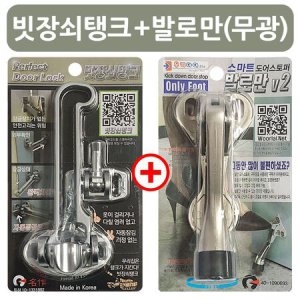 빗장쇠일반형V4+발로만V2 무광 현관문안전고리 말발굽