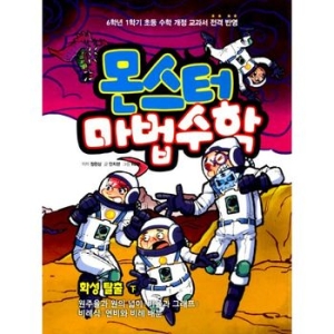 경향에듀 몬스터 마법수학 (화성 탈출 (하))_이미지