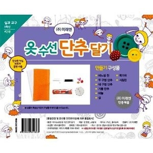 미래엔실과/옷수선 단추달기/JS-32763