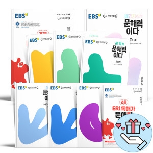 EBS ERI 독해가 문해력이다 어휘가 문해력이다 쓰기 배경지식 디지털독해 P 1 2 3 4 5 6 7 단계_이미지