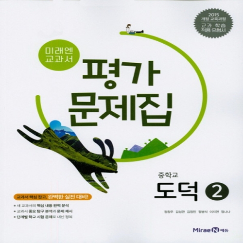 미래엔 중학교 교과서 평가문제집 도덕 2 정창우 2021