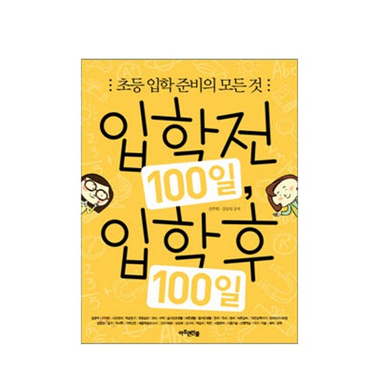 아주큰선물 입학전 100일 입학후 100일 (초등 입학 준비의 모든 것)_이미지