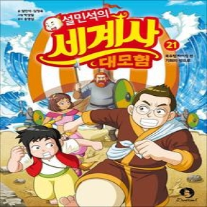 아이휴먼 설민석의 세계사 대모험 (21탄)_이미지