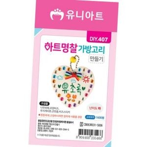 유니아트 만들기패키지 DIY407 1600 하트명찰가방고리만들기