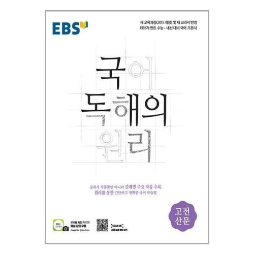 한국교육방송공사 EBS 국어 독해의 원리 고전 산문_이미지