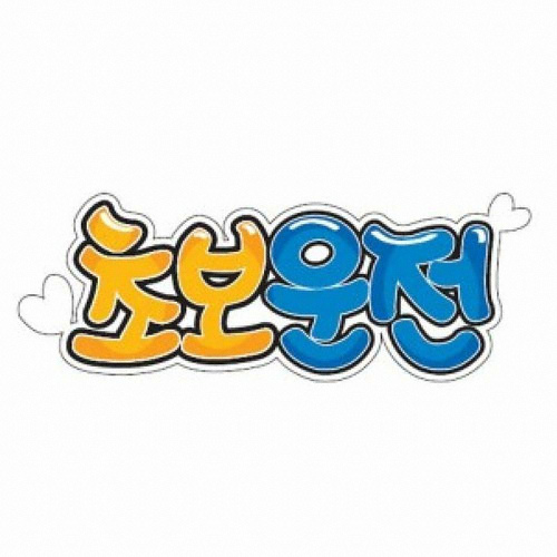 아트사인  칼라 초보운전 스티커
