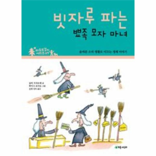 빗자루 파는 뾰족 모자 마녀