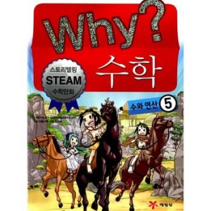 WHY 수학 (수와 연산 5)_이미지
