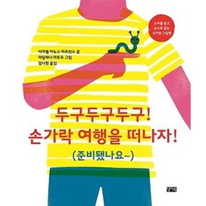 찰리북 두구두구두구! 손가락 여행을 떠나자!