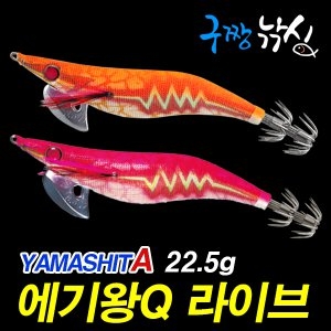 구짱낚시 야마시타 에기왕Q 라이브 서치 딥타입 3.5호 22.5g/오징어/에깅/숫테/루어낚시