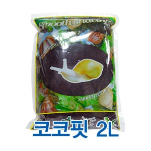 코코핏2L/바닥재/양서류/파충류/달팽이/섬유질/습지