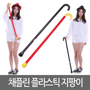 채플린 지팡이 플라스틱 찰리 코스튬 소품 변장 용품  -4시이전 결제건 -