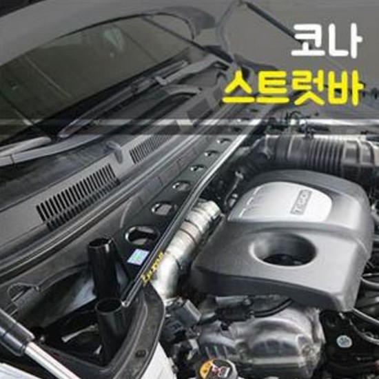 스트럿바 현대 코나 전용