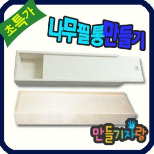 만들기자랑 만들기자랑나무필통 필통만들기 만들기재료 필통 종이필통_이미지