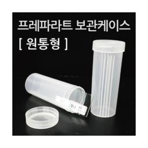 신성싸이언스 프레파라트 보관케이스/폴더형1p/샘플보관/표본보관