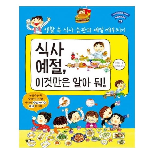 식사 예절, 이것만은 알아 둬