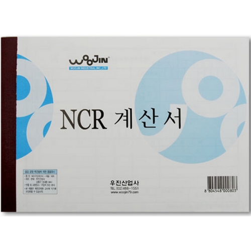 우진산업 NCR 계산서 (1개)