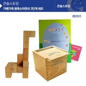 가족 KS1511 큰솔 원목소마큐브 3단계 세트