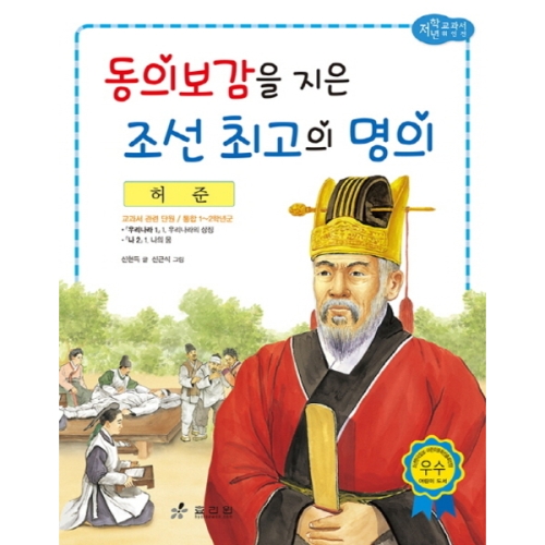 허준  저학년 교과서 위인전 36