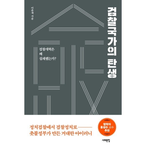 서해문집 검찰국가의 탄생 검찰개혁은 왜 실패했는가 이춘재_이미지