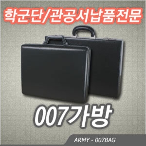 007가방 서류가방 현금가방 공구가방 학군단가방