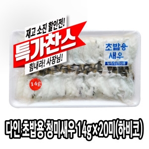 다인 초밥용 청미새우 14g 초밥재료 하비코 생새우_이미지
