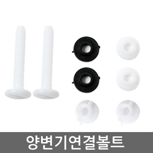 양변기 연결볼트