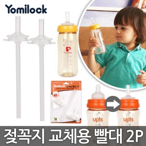요미락 교체용 빨대 2P_이미지