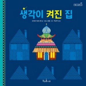 책과콩나무 생각이 켜진 집_이미지